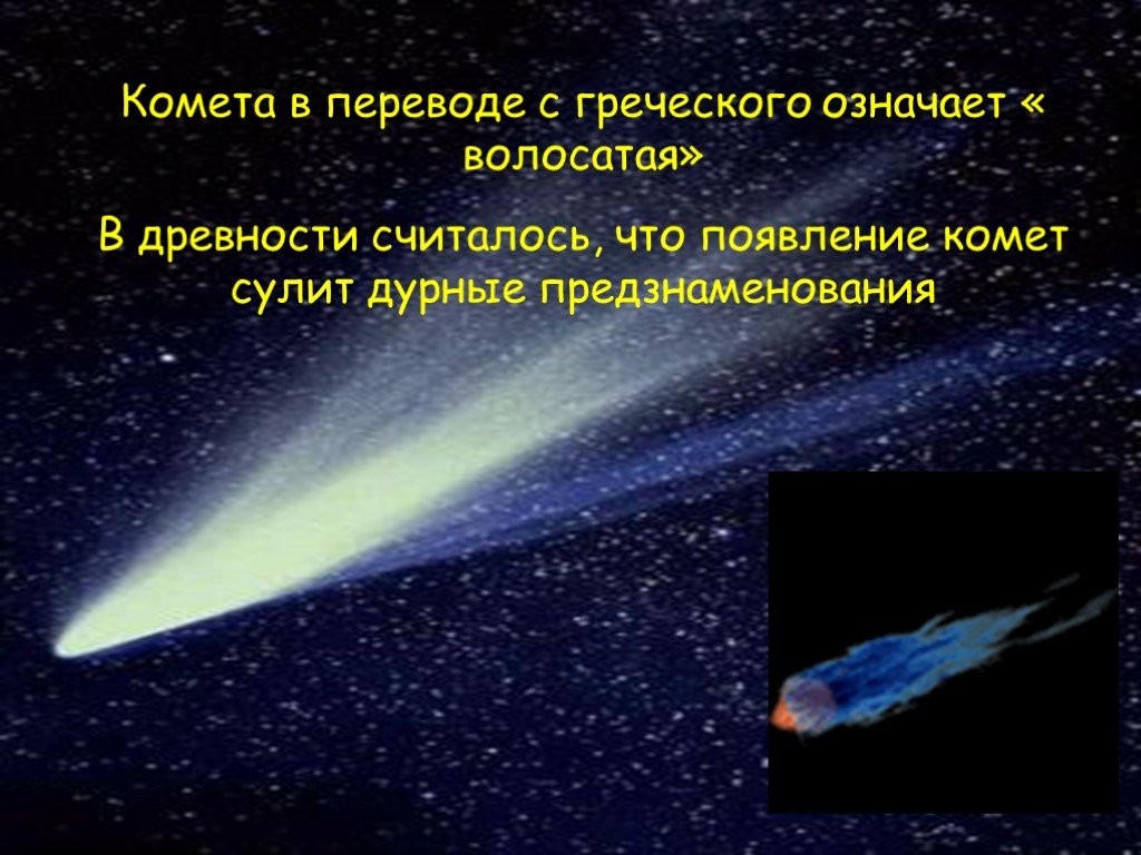 Что в переводе с греческого означает комета. Комета перевод с греческого. Комета с греческого. Комета в переводе означает. Кометы в древности.