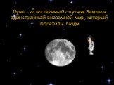 Луна - естественный спутник Земли и единственный внеземной мир, который посетили люди