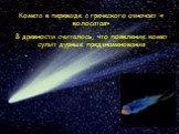 Комета в переводе с греческого означает « волосатая» В древности считалось, что появление комет сулит дурные предзнаменования