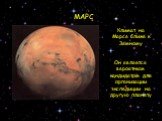 МАРС. Климат на Марсе ближе к Земному Он является вероятным кандидатом для организации экспедиции на другую планету