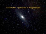 Галактика Туманность Андромеды