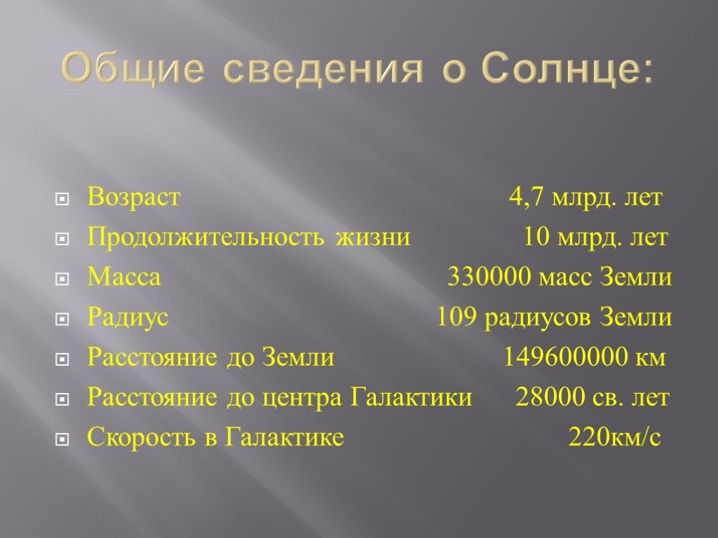 Презентация на тему общие сведения о солнце