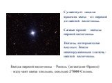 Существует шкала яркости звезд – от первой до шестой величины. Самые яркие – звезды первой величины. Звезды, которые едва видны с Земли невооруженным глазом, - шестой величины. Звезда первой величины – Ригель (созвездие Орион) – излучает света столько, сколько 27000 Солнц.
