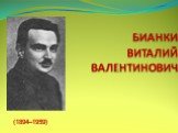 БИАНКИ ВИТАЛИЙ ВАЛЕНТИНОВИЧ. (1894–1959)