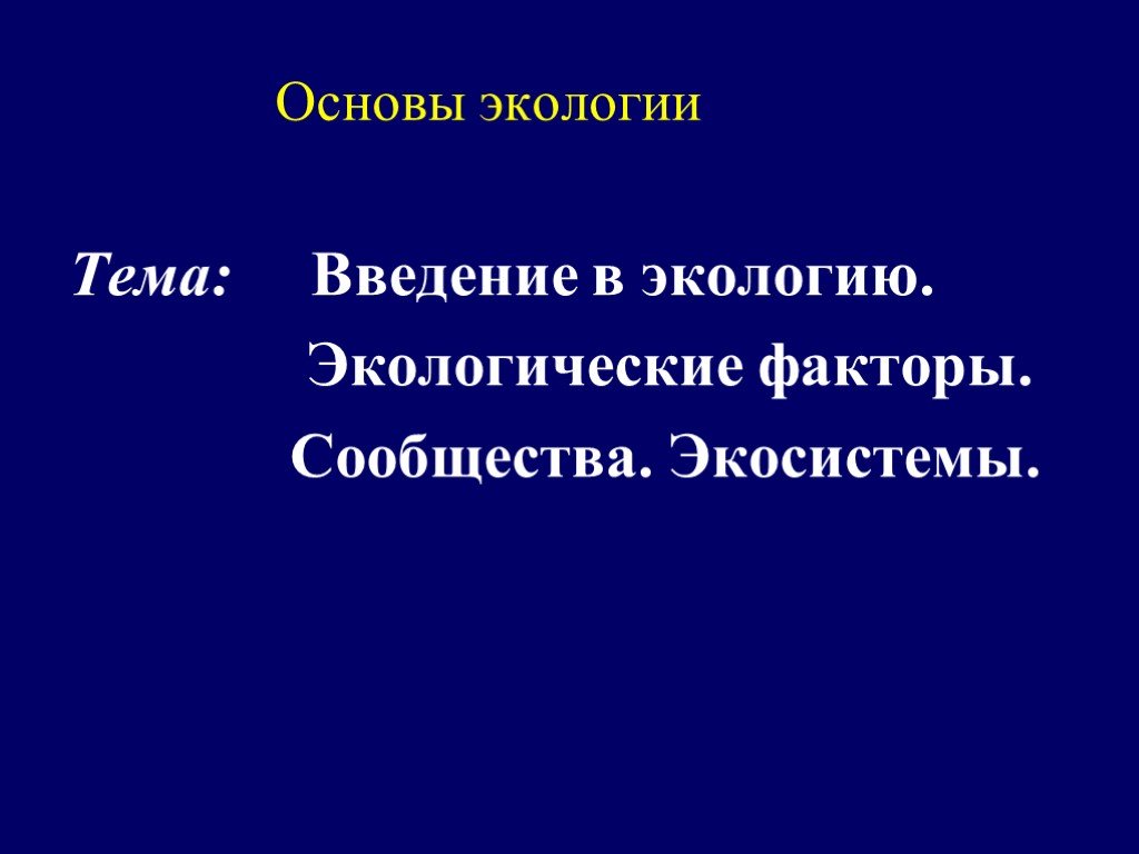 Основы экологии презентация