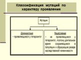 Классификация мутаций по характеру проявления