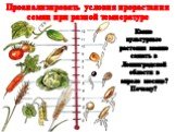 Проанализировать условия прорастания семян при разной температуре. Какие культурные растения можно сажать в Ленинградской области в апреле месяце? Почему?