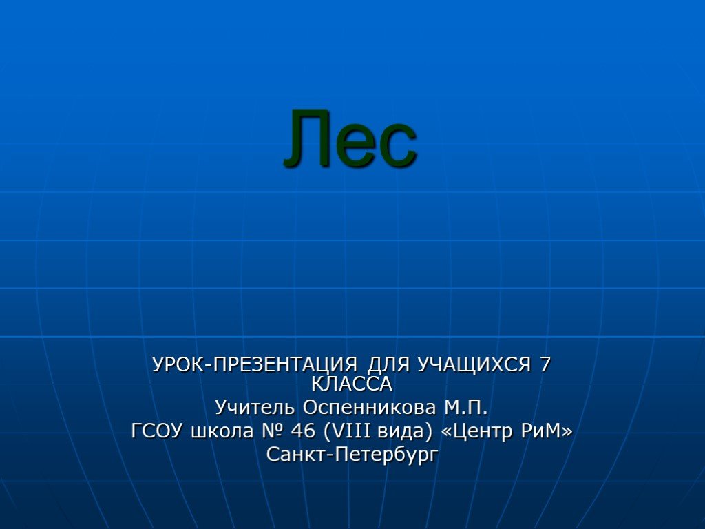 Урок лес. Презентация 7 класс. Фото презентация 7 класс.