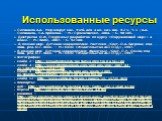 Использованные ресурсы. Плешаков А.А. Мир вокруг нас. Учеб. для 4 кл. нач. шк. В 2 ч. Ч. 1 /А.А. Плешаков, Е.А. Крюкова. – М.: Просвещение, 2004. – С. 98-105. Дмитриева О.И. Поурочные разработки по курсу «Окружающий мир»: 4 класс. – М.: ВАКО, 2007. – С. 92-100. Я познаю мир: Детская энциклопедия: Ра