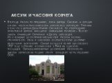 Аксум и часовня Ковчега. В городе Аксум, по преданию, жила царица Савская, а сегодня он стал местом паломничества миллионов верующих. Причина в том, что в церкви Девы Марии Сионской, по утверждению эфиопской церкви, находится уникальная реликвия – Ковчег завета, хранивший Скрижали и Десять заповедей