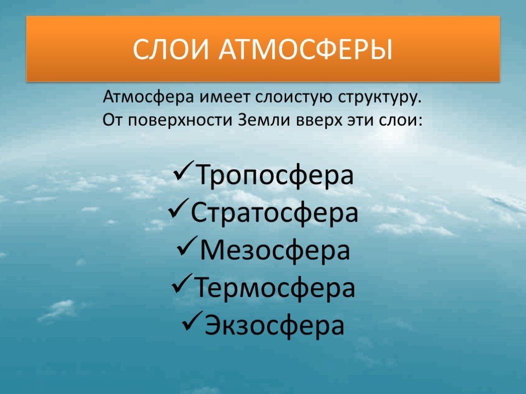 Презентация на тему воздушная одежда земли 5 класс география