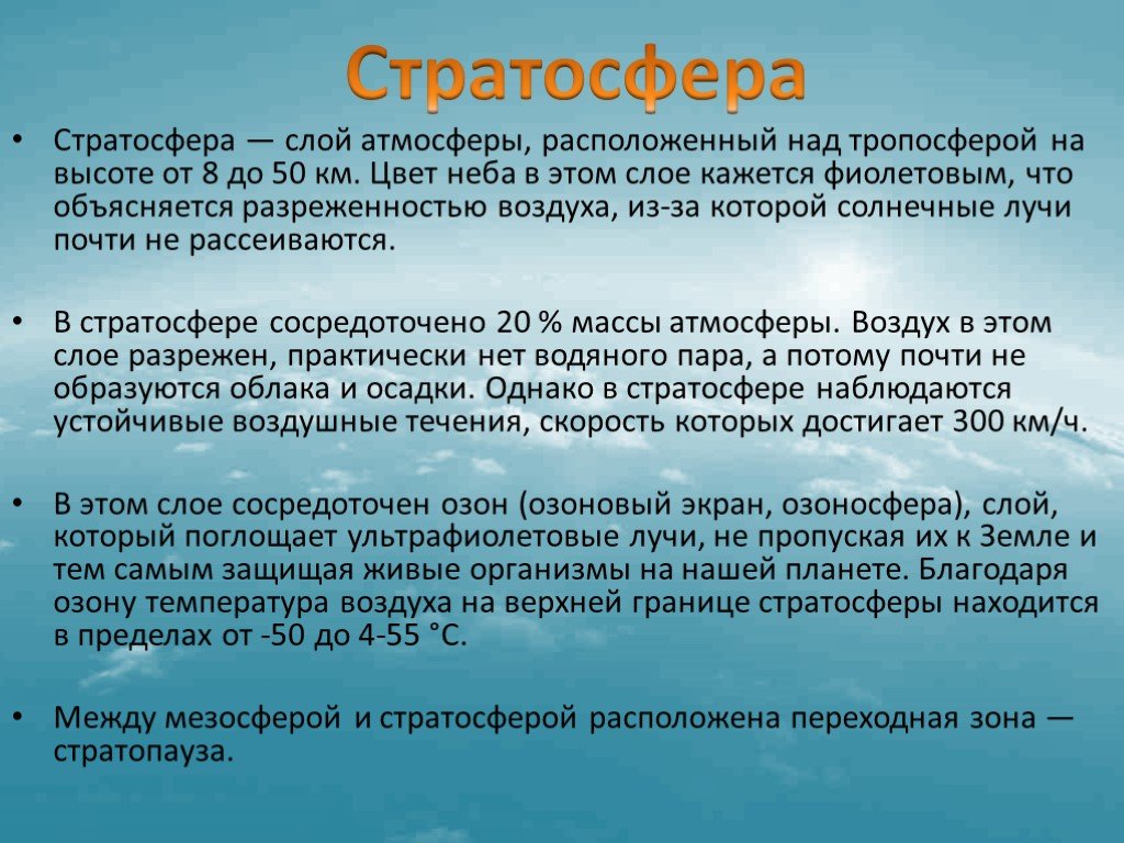 Атмосфера располагает. Слой атмосферы расположенный над тропосферой. Стратосфера слой атмосферы расположенный. Значение стратосферы. Стратосфера это определение.