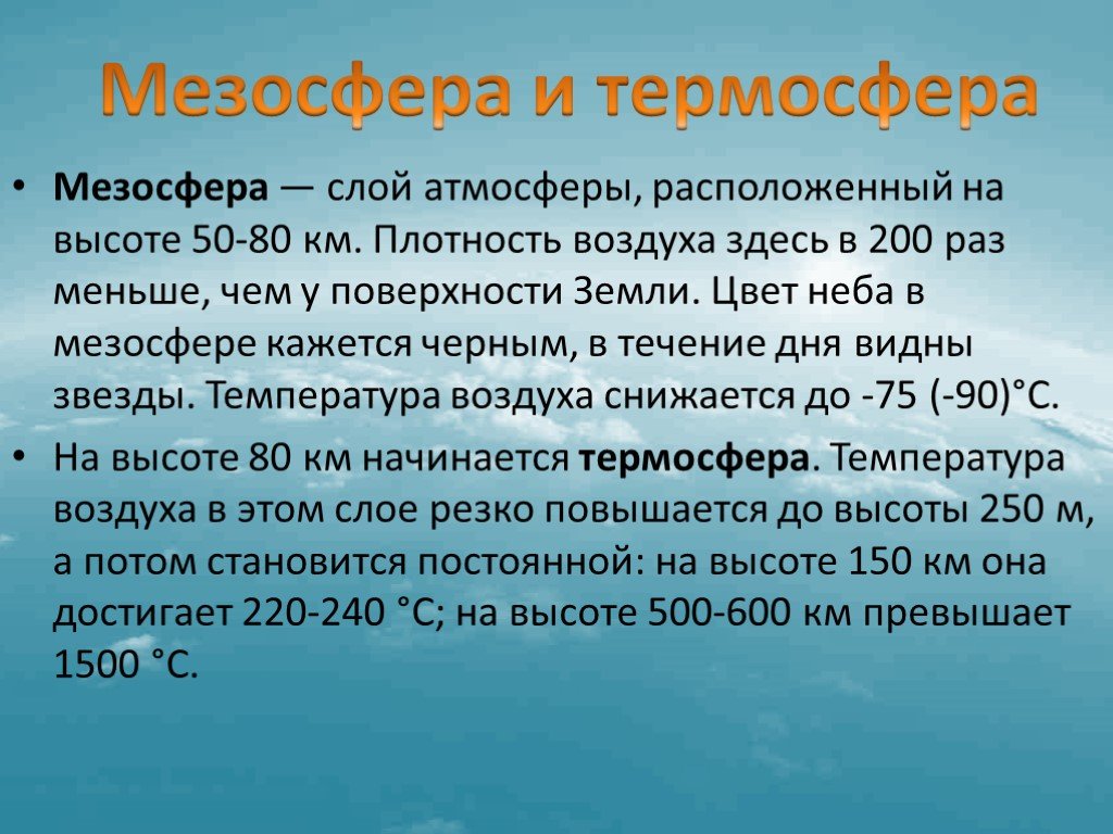 Располагающая атмосфера. Мезосфера. Слои атмосферы мезосфера. Мезосфера и Термосфера. Строение мезосферы.