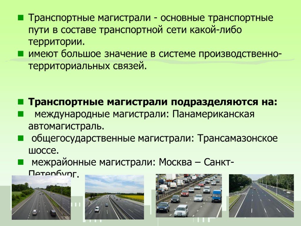 Перспективы развития магистралей. Транспортные магистрали. Автомобильный транспорт презентация. Транспортные магистрали это примеры. Сухопутные транспортные магистрали.