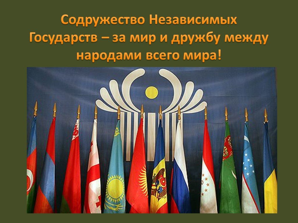 Дружба народов снг. Образование Содружества независимых государств СНГ. Народы стран СНГ. Страны СНГ презентация. Образование СНГ презентация.