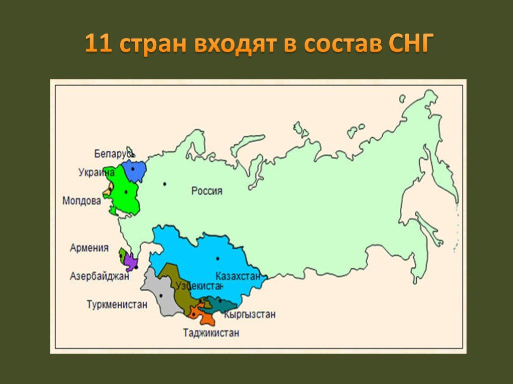 Страны входящие в снг. Сколько стран входит в состав Содружества независимых государств. В Содружество независимых государств (СНГ) входят. СНГ состав стран 2021. Гос ва входящие в состав СНГ.