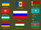 Россия Белоруссия Азербайджан Армения Казахстан Киргизия Молдавия Таджикистан Узбекистан Туркмения Украина