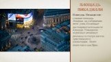 Площадь Пикадилли. Площадь Пикадилли - главная площадь Лондона на соединении пяти улиц. Основные достопримечательности площади Пикадилли — огромные неоновые рекламы и статуя ангела христианского милосердия, более известного как Эрос.