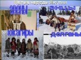 Малые народы Якутии. энцы эвены юкагиры