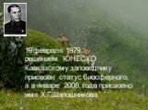 февраля 1979 решением ЮНЕСКО Кавказскому заповеднику присвоен статус биосферного, а в январе 2008 года присвоено имя Х.Г.Шапошникова