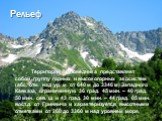 Территория заповедника представляет собой группу горных и высокогорных экосистем (абс. отм. над ур. м. от 640 м до 3346 м) Западного Кавказа, ограниченную 36 град. 45 мин. – 40 град. 50 мин. сев. ш. и 43 град. 30 мин. – 44 град. 05 мин. вост.д. от Гринвича и характеризуется высотными отметками от 26