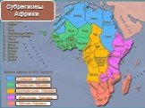 Северная Африка Западная Африка. Центральная Африка. Восточная Африка Южная Африка