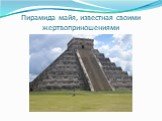 Пирамида майя, известная своими жертвоприношениями