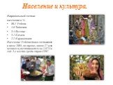 Население и культура. Национальный состав населения в % 80.1 Узбеки 5.0 Таджики 3.5 Русские 3.1 Казахи 2.2 Каракалпаки Население Узбекистана составляло в июле 2005, по оценке, около 27 млн. человек и увеличивается на 1,67% в год. 3-е место среди стран СНГ.