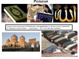Религия. Управление мусульман Узбекистана и министерство по делам хаджа Саудовской. По официальным данным — мусульмане — 88 % (в основном сунниты)