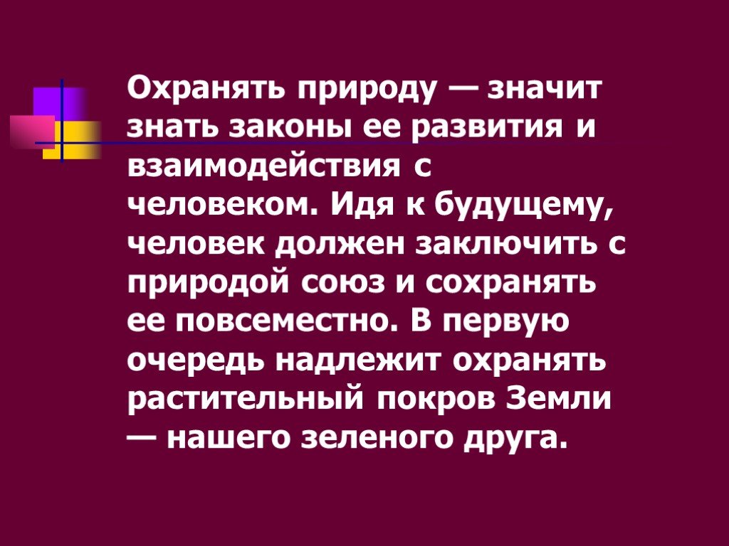 Проект охранять природу значит охранять мир