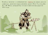Китайцы являются и изобретателями пороха, так самым ранним известным рецептом пороха является рецепт Цзэн Гунляна, Дин Ду и Ян Вэйдэ, который был описан в военном манускрипте 1044 года.