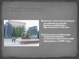 «Чёрный тюльпан». Памятник военнослужащим, погибшим во время боевых действий в Афганистане и Чечне. Расположен на Площади Советской Армии, напротив окружного дома офицеров, в 1995 году.