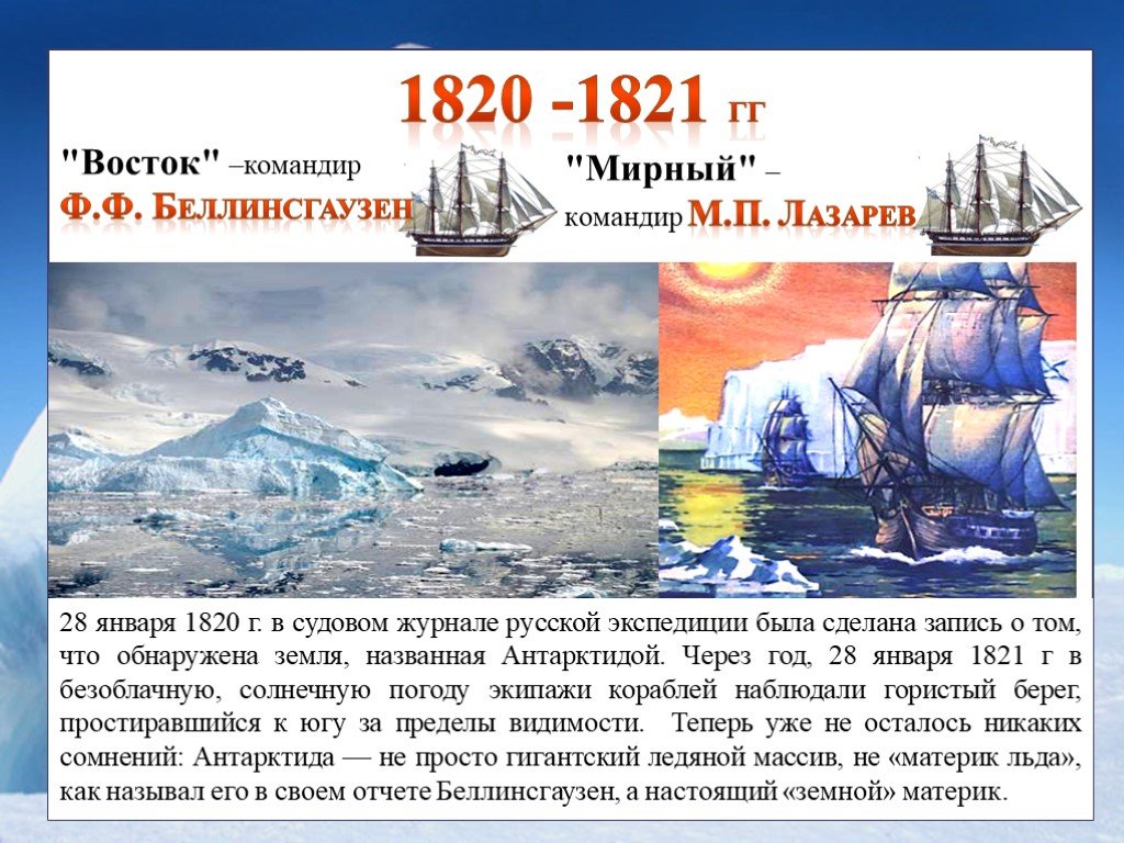 С именем какого путешественника связано открытие антарктиды. 28 Января 1820 открытие Антарктиды. История открытия Антарктиды. Открытие Антарктиды русскими мореплавателями. Открытие и исследование Антарктиды.
