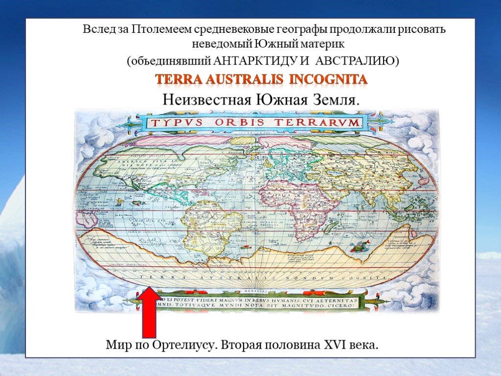 Неизвестная южная земля какой материк. Неизвестная Южная земля. Неведомая Южная земля на карте. Австралия и Антарктида. Терра инкогнита неизвестный Южный материк.