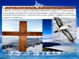 В память о Р. Скотте и других участниках экспедиции в январе 1913 года недалеко от места первой зимовки Скотта был установлен крест, на котором вместе с именами погибших были начертаны знаменательные слова, которые отражают всю историю открытия Антарктиды. «Бороться и искать, найти и не сдаваться». 