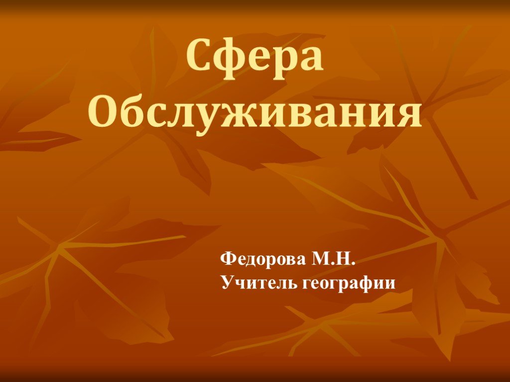 Сфера услуг география 9. Сфера обслуживания география 9 класс. Сфера услуг презентация 9 класс. Сфера обслуживания презентация 9. Презентация по сфере обслуживание.