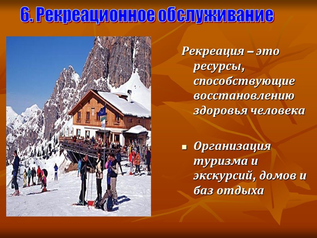 Рекреация что это. Ресурсы способствующие восстановлению здоровья человека. Рекреационные ресурсы основа отдыха и туризма. Рекреационное обслуживание. Рафрацилнное обслуживание.