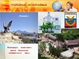 Всемирную известность имеют Кавказские минеральные воды. Пятигорск Кисловодск. ПОЛЕЗНЫЕ ИСКОПАЕМЫЕ