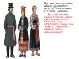 Русские, как титульная нация, составляют около 80% населения (111 млн. человек). Русский человек широк в плечах, имеет светлый цвет волос. Светлые глаза встречаются чаще, чем темные. Умеренная ширина лица и невысокий лоб.