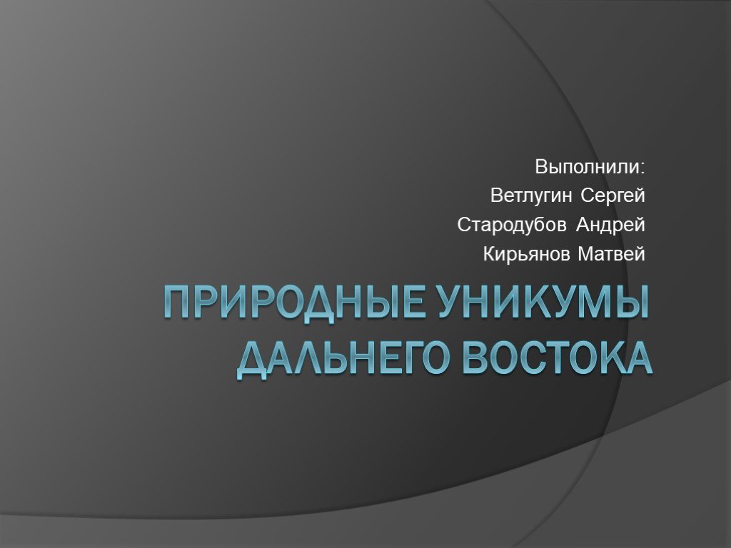 Презентация на тему уникумы дальнего востока