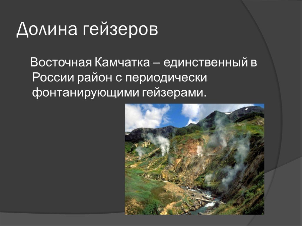 Презентация по географии 8 класс природные уникумы дальнего востока