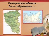 Кемеровская область была образована….