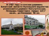 В 1763 году в списках деревень Бачатской волости Кузнецкого ведомства упоминается деревня Кольчугинская. Площадь территории города 127,7 кв.км., до Кемерово 96 км.