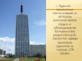 Здание проектных организаций, в котором располагаются студии и оборудование большинства радиостанций, является самым высоким зданием в городе (24 этажа)