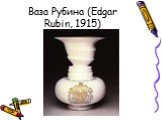 Ваза Рубина (Edgar Rubin, 1915)