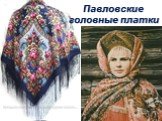 Павловские головные платки