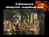 Е.Маковский «Боярский свадебный пир»