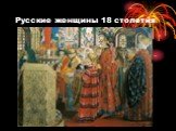 Русские женщины 18 столетия