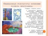 Учащиеся должны уметь: - пользоваться красками , несколькими графическими материалами, обладать первичными навыками лепки; - видеть и использовать в качестве средств выражения соотношения пропорций, цветовые отношения; - создавать творческие композиционные работы в разных материалах с натуры, по пам