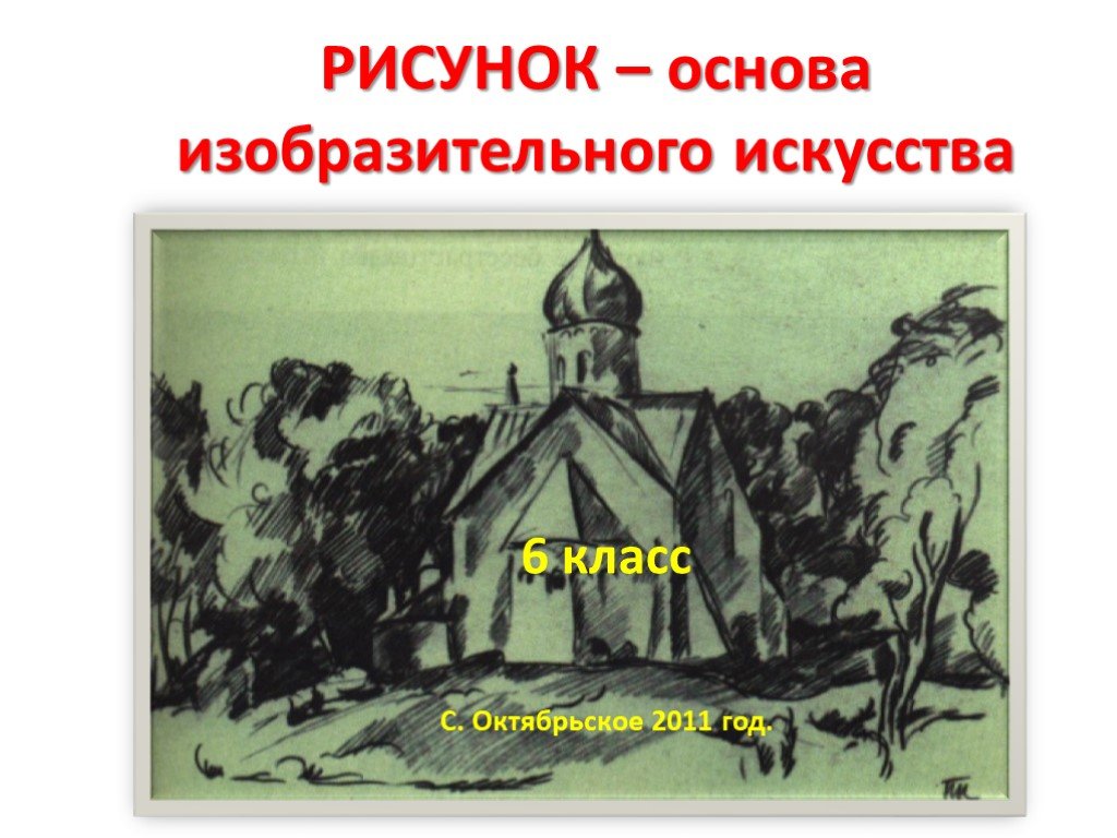 Рисунок основа изобразительного творчества 6 класс презентация